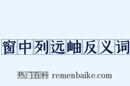 窗中列远岫反义词是什么意思的图片